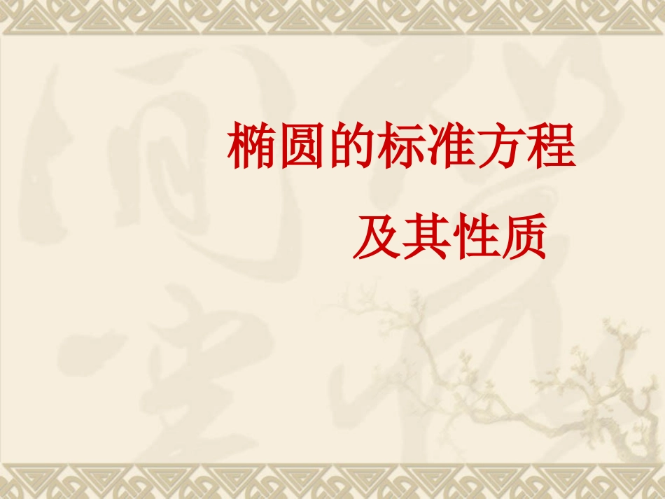 高三数学专项复习_椭圆的标准方程_课件(1)_第1页