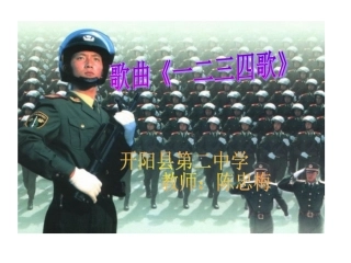 《一二三四歌》课件