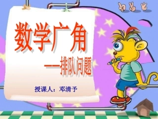 数学广角--排队