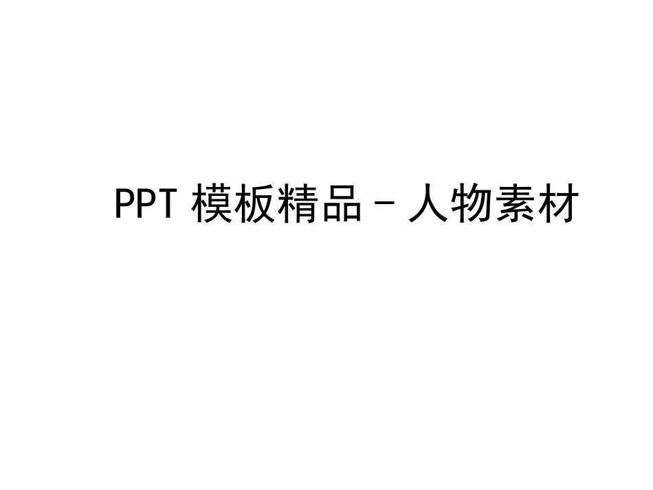 PPT精美模板-人物素材_第1页