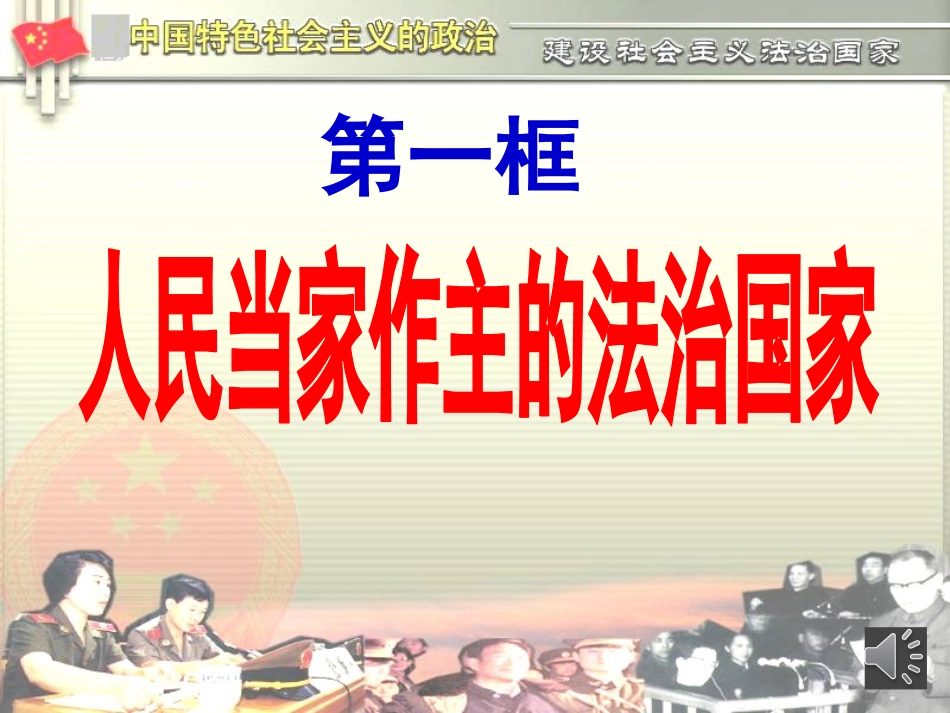 人民当家做主微课_第1页