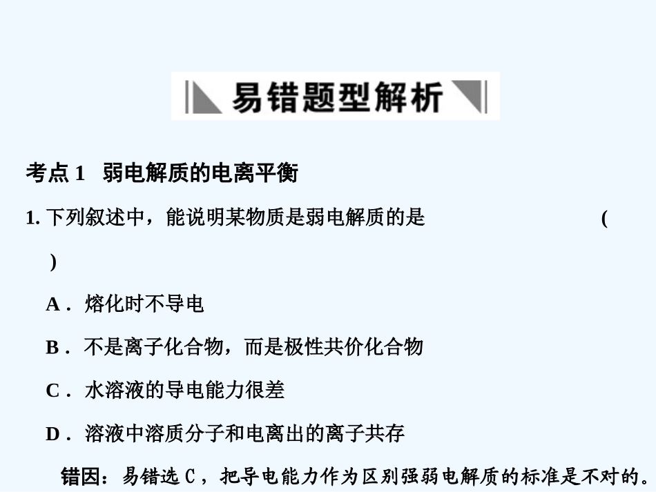 【大纲版创新设计】2011届高考化学一轮复习 第10章 电离平衡　胶体 易错题型解析课件 人教大纲版_第1页