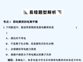 【大纲版创新设计】2011届高考化学一轮复习 第10章 电离平衡　胶体 易错题型解析课件 人教大纲版