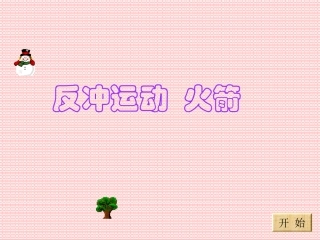 《反冲运动火箭》课件