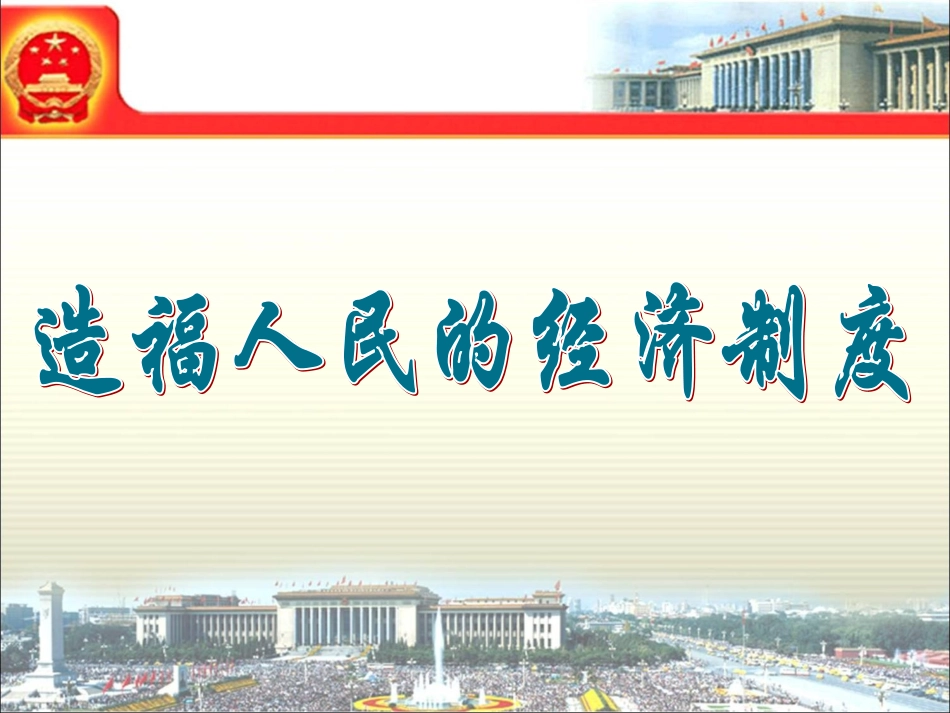 《造福人民的经济制度》参考课件1 (2)_第2页