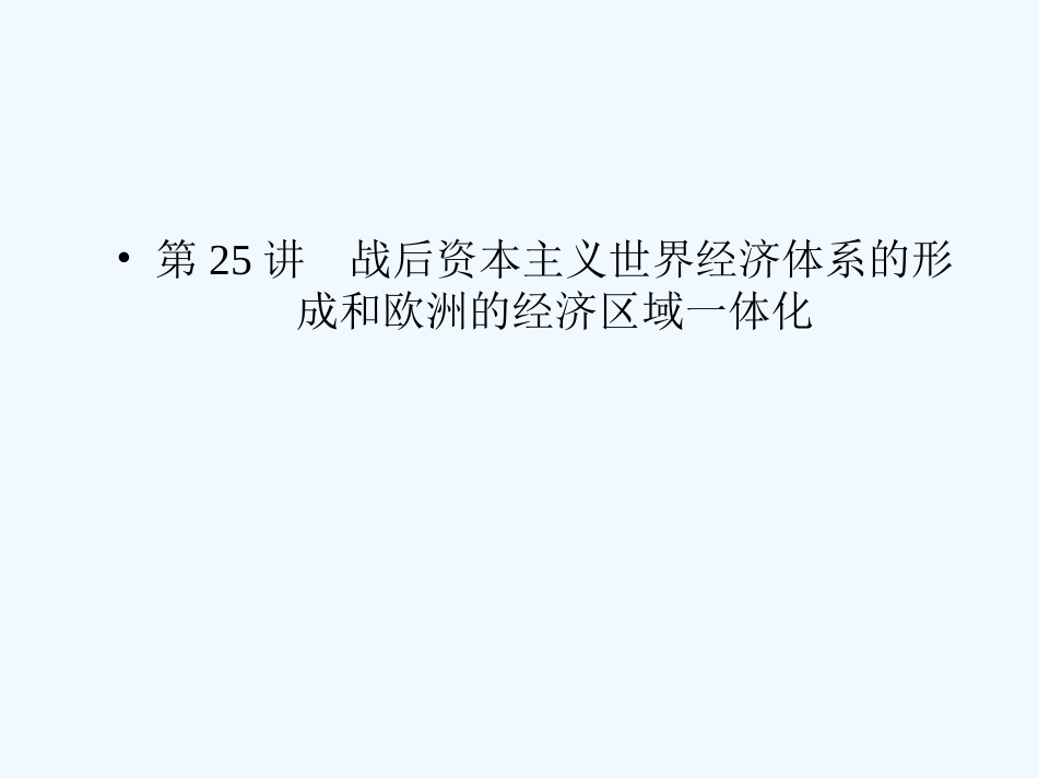 《金版新学案》2011高三历史一轮复习 第25讲 战后资本主义世界经济体系的形成和欧洲的经济区域一体化课件 岳麓版_第3页