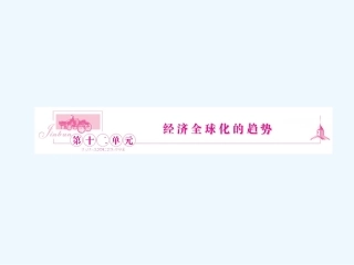 《金版新学案》2011高三历史一轮复习 第25讲 战后资本主义世界经济体系的形成和欧洲的经济区域一体化课件 岳麓版