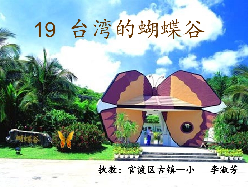 《台湾的蝴蝶谷》_第1页