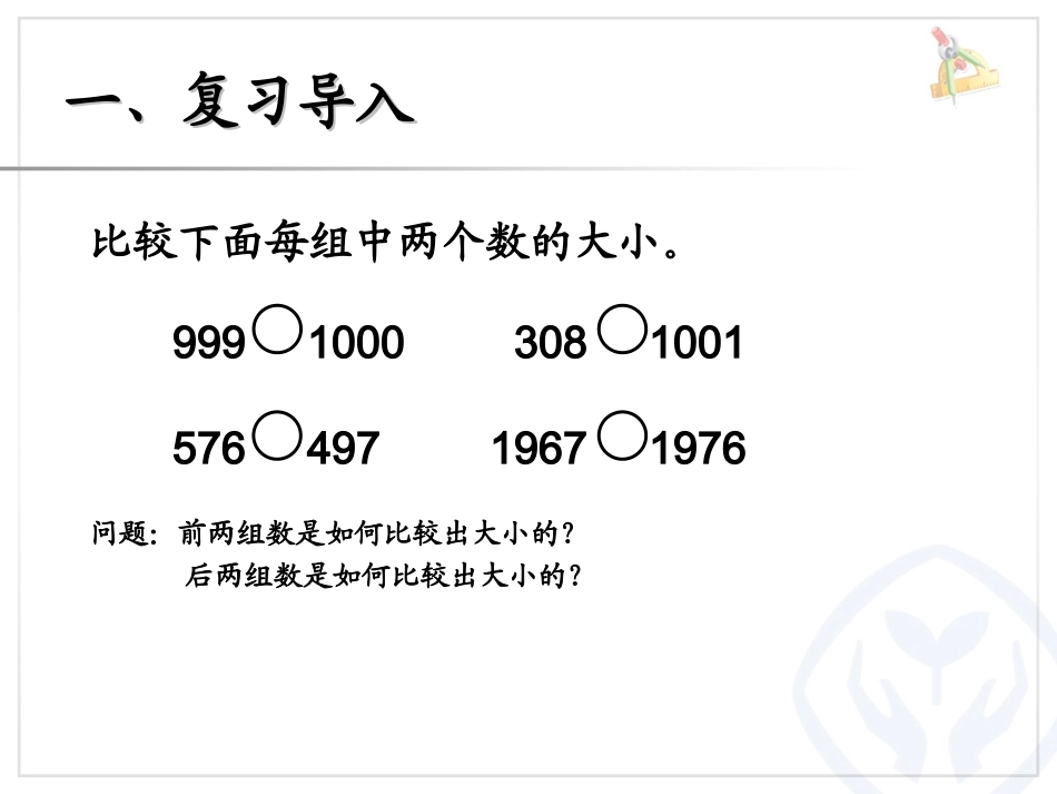 比较亿以内数的大小、整万数的改写 (3)_第2页