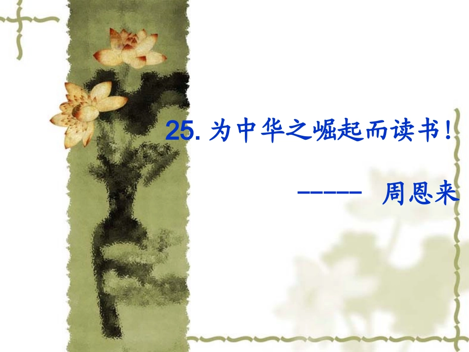 《为中华之崛起嗯读书》PPT_第1页