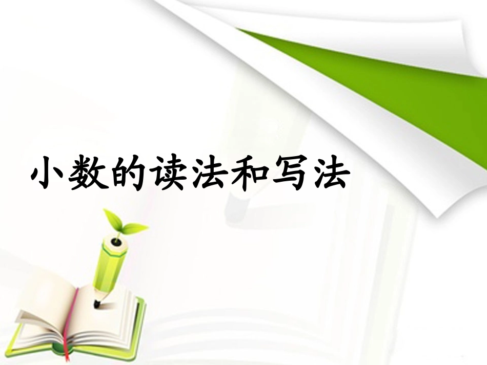 小数的读法和写法比赛平_第1页