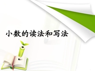 小数的读法和写法比赛平