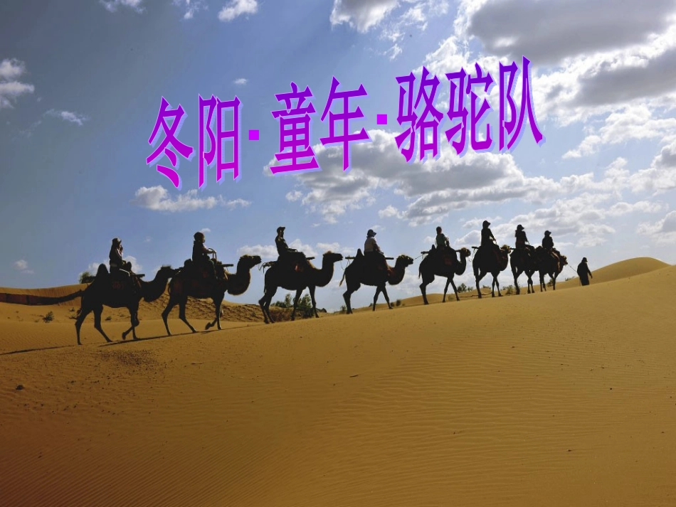 冬日童年骆驼队 (2)_第3页