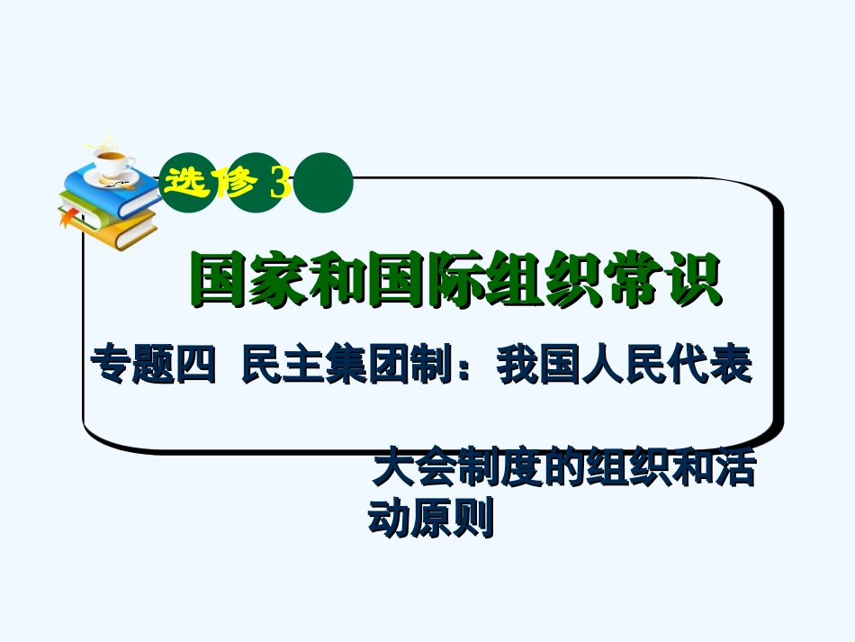 【学海导航】湖南省2011届高考政治总复习 专题4民主集团制：我国人民代表大会制度的组织和活动原则课件 新人教版选修3_第2页