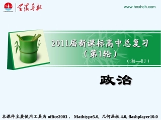 【学海导航】湖南省2011届高考政治总复习 专题4民主集团制：我国人民代表大会制度的组织和活动原则课件 新人教版选修3