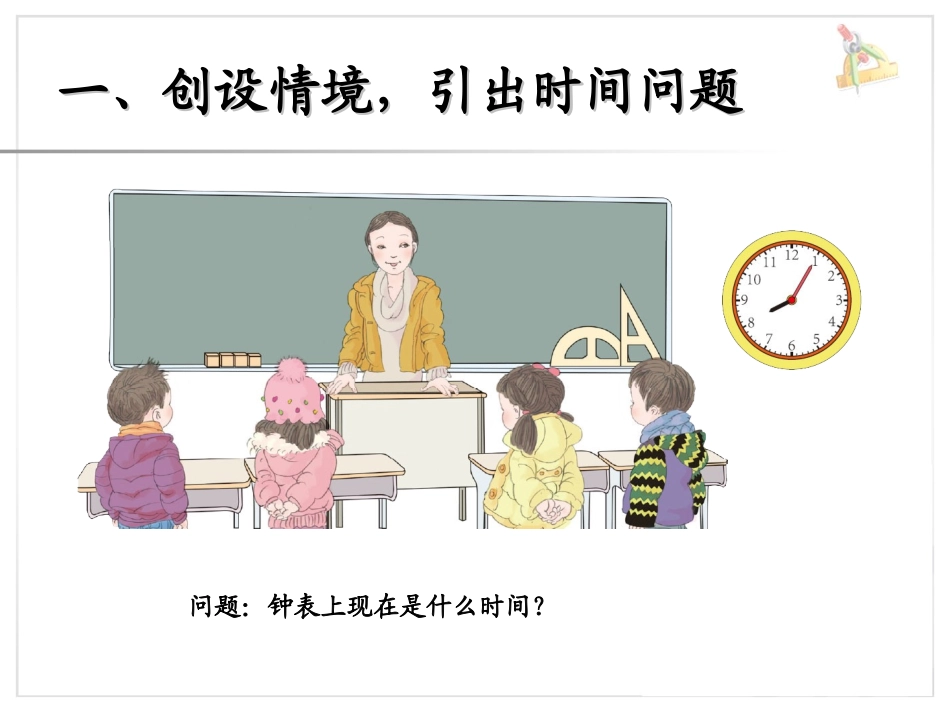 《认识时间》课件1 (2)_第2页