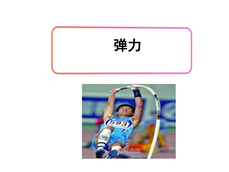 弹力MicrosoftPowerPoint演示文稿_第1页