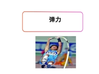 弹力MicrosoftPowerPoint演示文稿