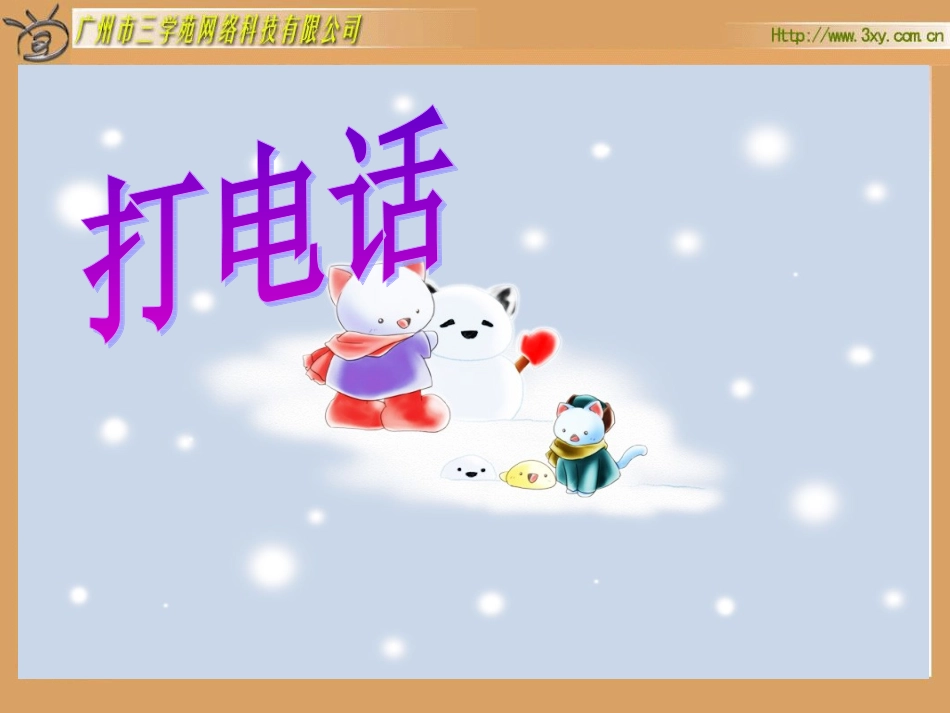 人教版新课标小学数学五年级下册《打电话》课件_第1页