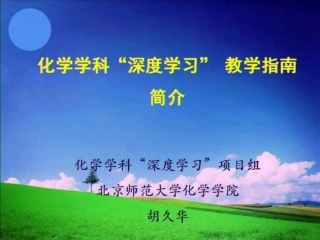 化学学科“深度学习”教学指南简介