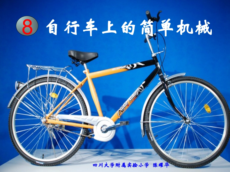 科教版小学科学六上1-8《自行车上的简单机械》_第1页