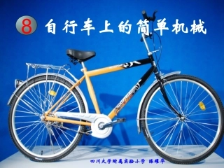 科教版小学科学六上1-8《自行车上的简单机械》