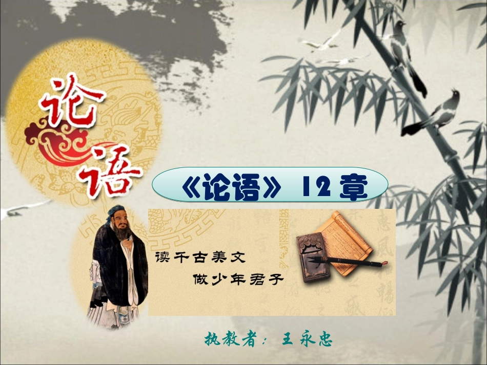 《论语》十二章 (3)_第1页