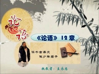 《论语》十二章 (3)