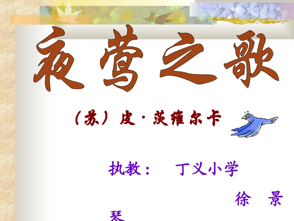 《夜莺之歌》课件_第1页