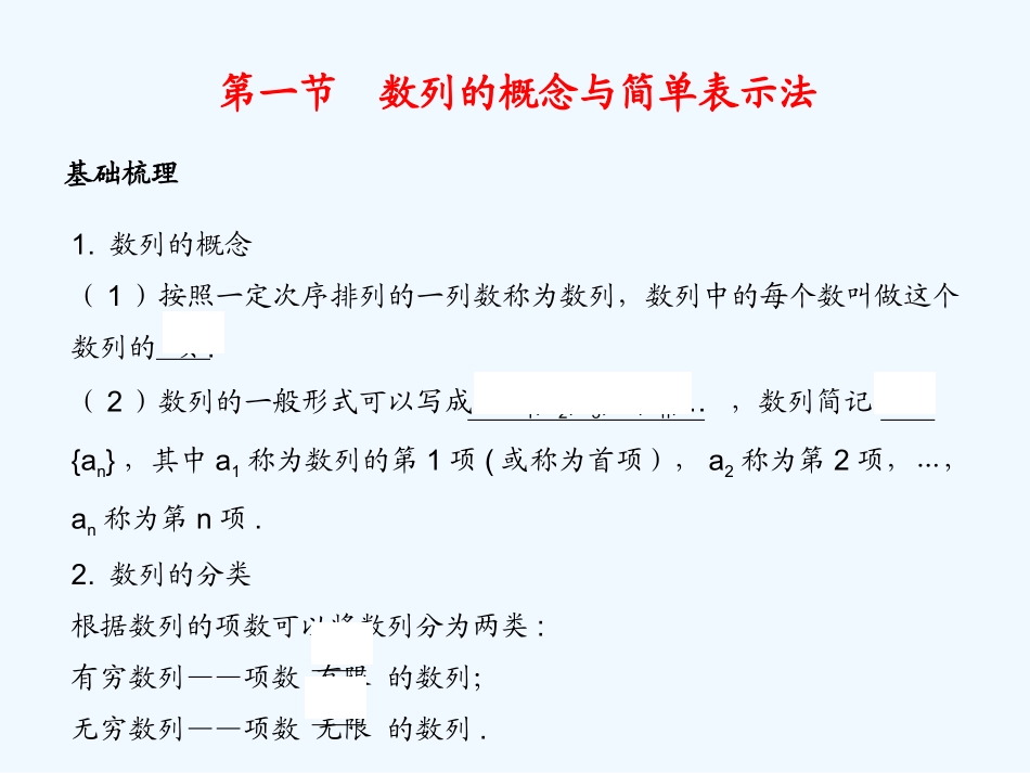 《学案与测评》2011年高考数学总复习 第七单元第一节 数列的概念与简单表示法精品课件 苏教版_第1页