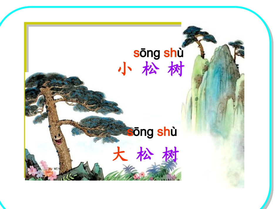 《小松树和大松树》课件weike_第3页