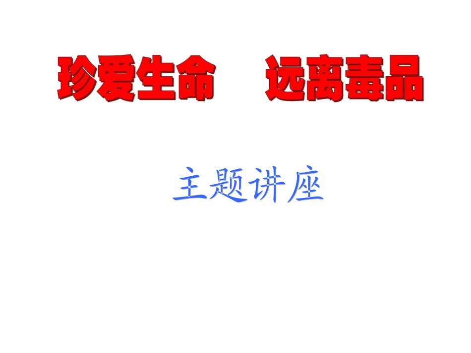 班会课课件：珍爱生命_远离毒品_第1页