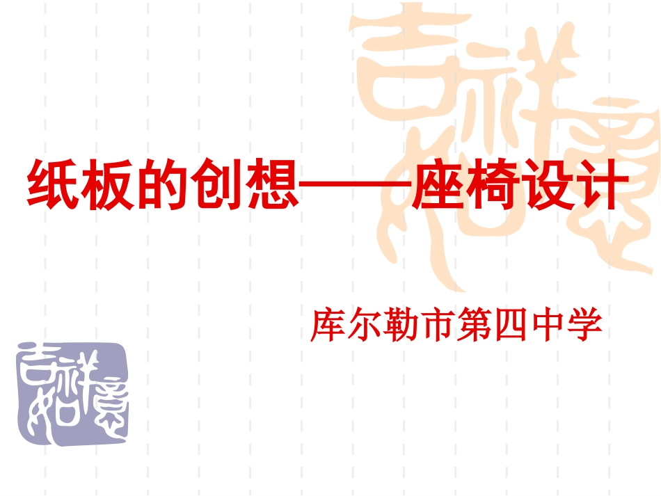 纸板的联想—座椅设计_第1页