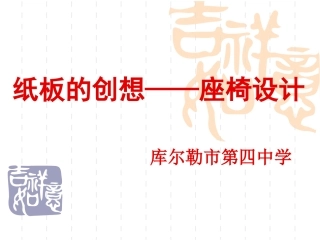 纸板的联想—座椅设计