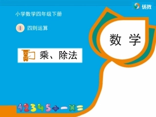 《乘、除法的意义和各部分间的关系》教学课件