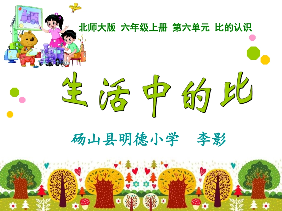（席凤鸽）生活中的比的课件（定稿）_第1页