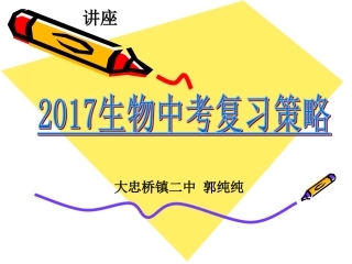 2017生物中考复习策略课件_50322