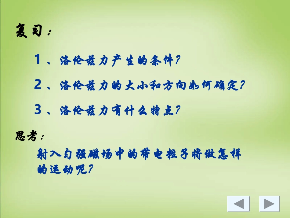 【人教版】选修（3-1）36《带电粒子在匀强磁场中的运动》_第2页
