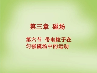 【人教版】选修（3-1）36《带电粒子在匀强磁场中的运动》