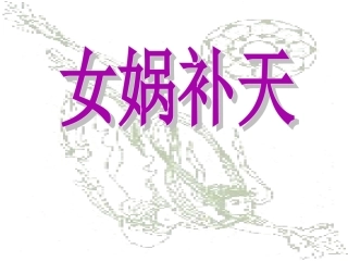 《女娲补天》课件