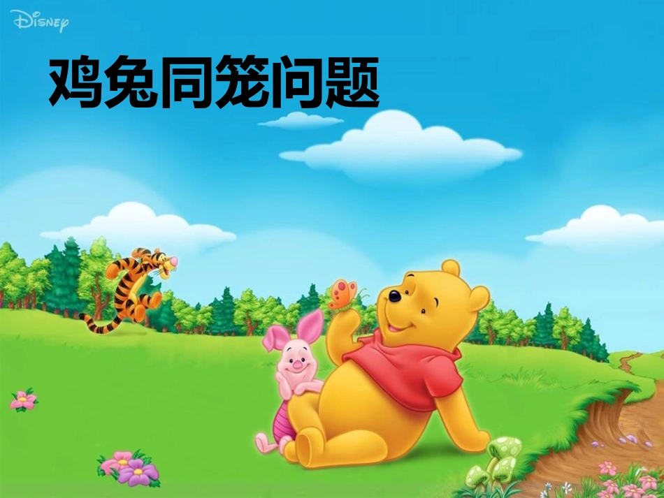 鸡兔同笼问题解决方法_第1页