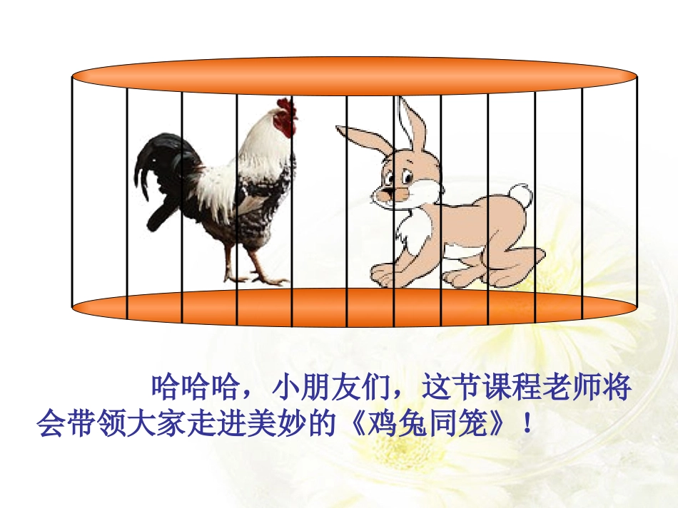 鸡兔同笼问题解决方法_第3页