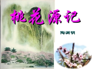 《桃花源记》课件（21页）