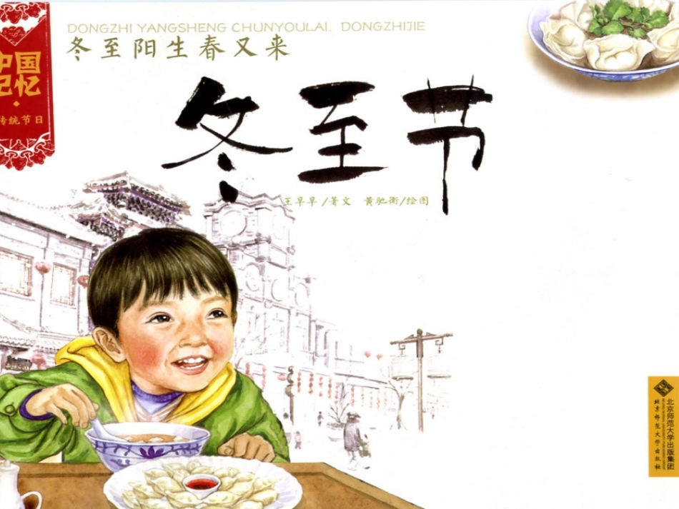 《中国记忆——冬至节》绘本_第1页