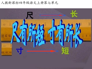 《尺有所短寸有所长》教学课件
