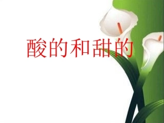 《酸的和甜的》PPT课件