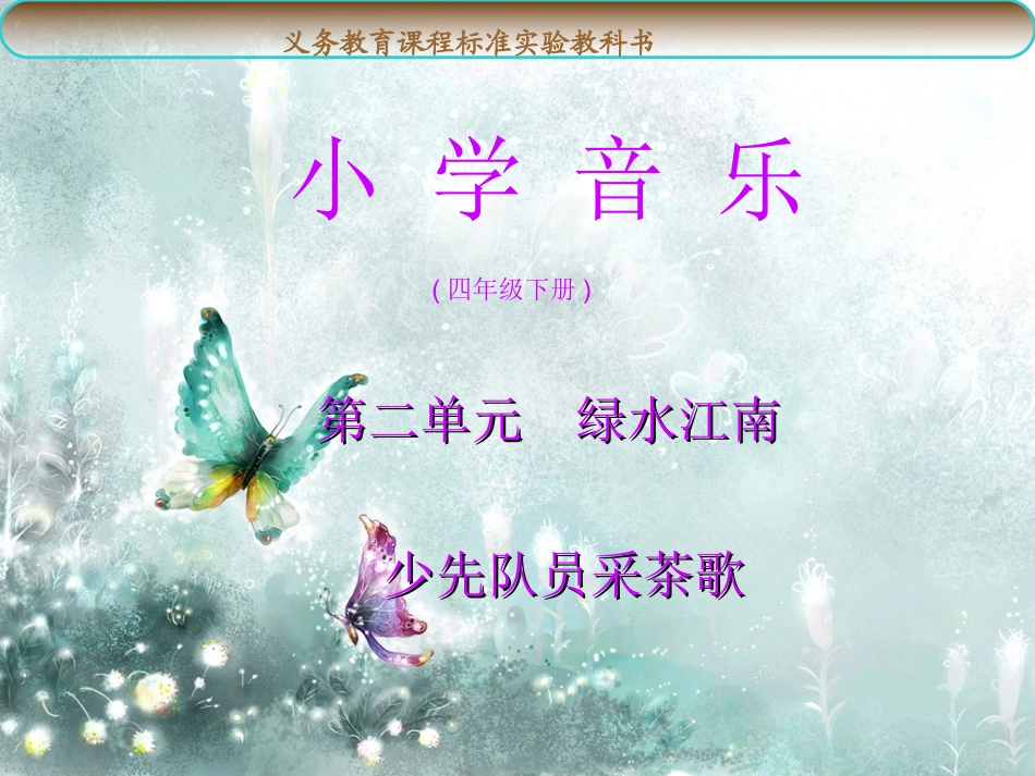 《少先队员采茶歌》课件_第1页