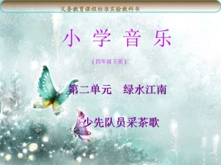 《少先队员采茶歌》课件