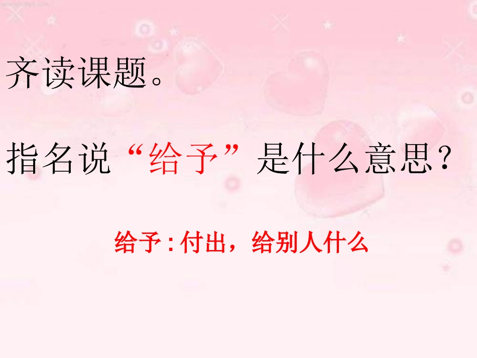 给予是快乐的课件_第2页