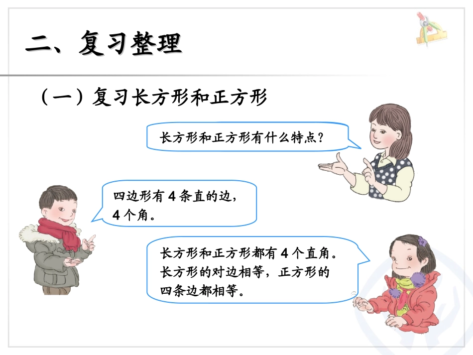 长方形和正方形、分数（三年级上册）_第3页